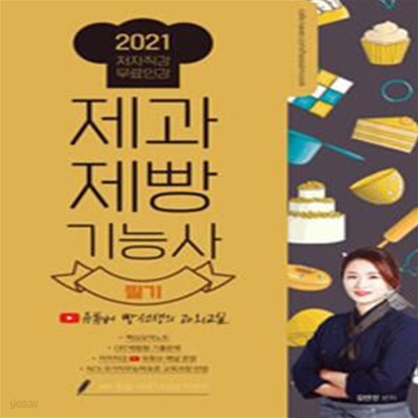 제과제빵기능사 필기(2021) (유튜버 빵선생의 과외교실)