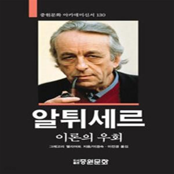 알튀세르 : 이론의 우회