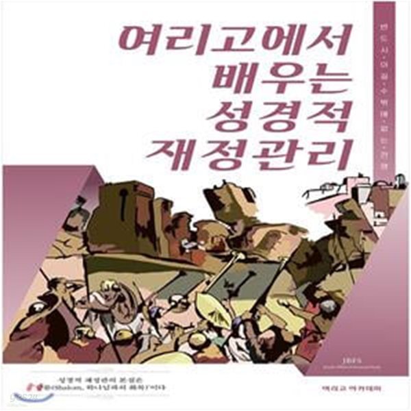 여리고에서 배우는 성경적 재정관리 (반드시 이길 수 밖에 없는 전쟁)