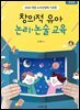 창의적 유아 논리·논술 교육