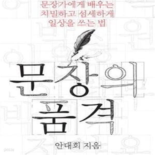 문장의 품격 (조선의 문장가에게 배우는 치말하고 섬세하게 일상을 쓰는 법)