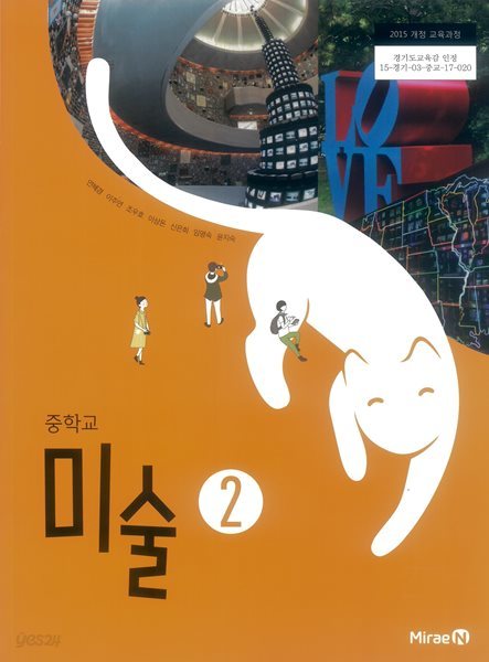 [2015교육과정] 중등 중학교 교과서 미술2/ 미래엔