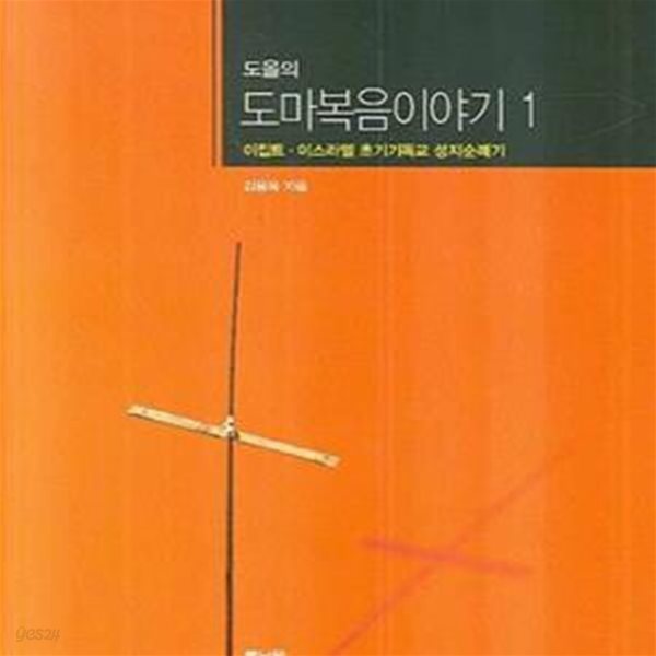 도올의 도마복음이야기 1 (이집트.이스라엘 초기기독교 성지순례기)