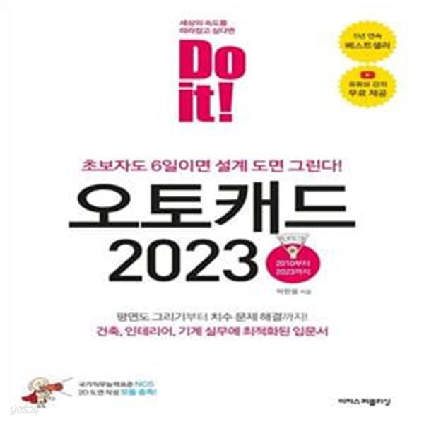 Do it! 오토캐드 2023 (초보자도 6일이면 설계 도면 그린다!)