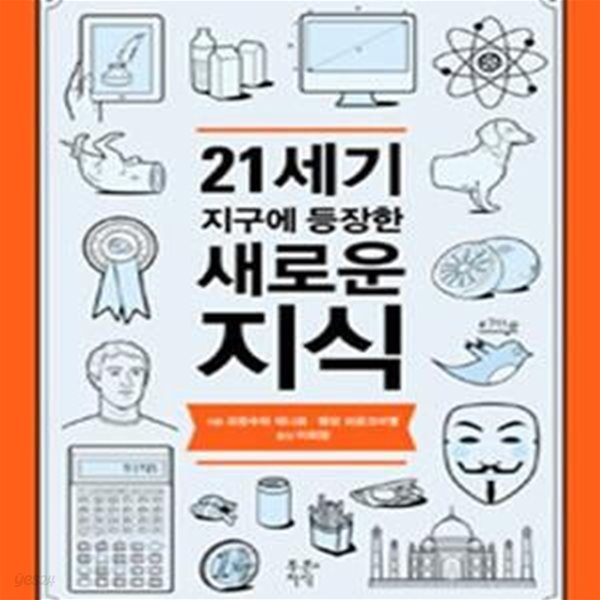 21세기 지구에 등장한 새로운 지식