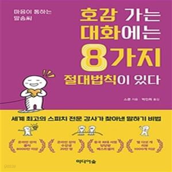 호감 가는 대화에는 8가지 절대법칙이 있다 (마음이 통하는 말솜씨)