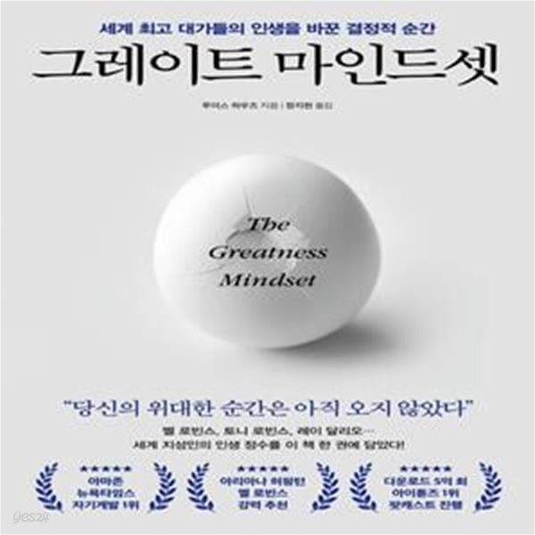 그레이트 마인드셋 (세계 최고 대가들의 인생을 바꾼 결정적 순간)