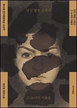 당신 옆을 스쳐간 그 소녀의 이름은