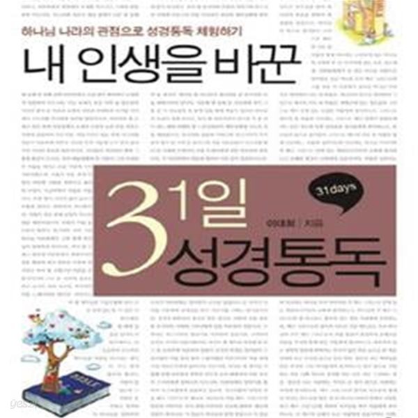 내 인생을 바꾼 31일 성경통독 (하나님 나라의 관점으로 성경통독 체험하기)