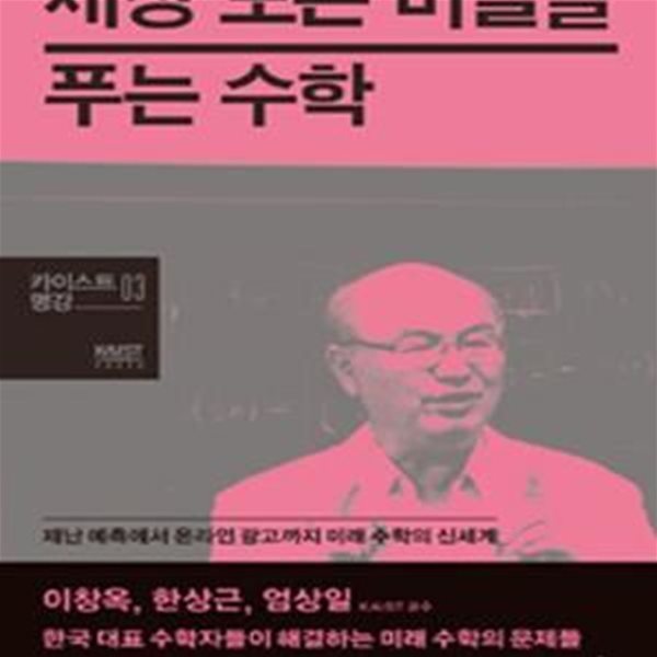 세상 모든 비밀을 푸는 수학