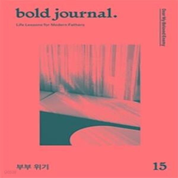 볼드저널 Issue No.15 (Dear My Beloved Enemy,부부 위기,Bold Journal)