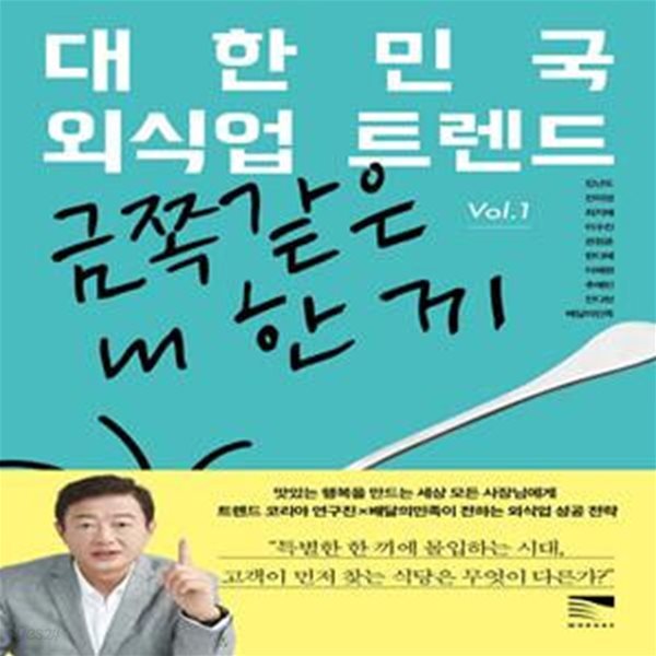 대한민국 외식업 트렌드 Vol 1: 금쪽같은 내 한 끼