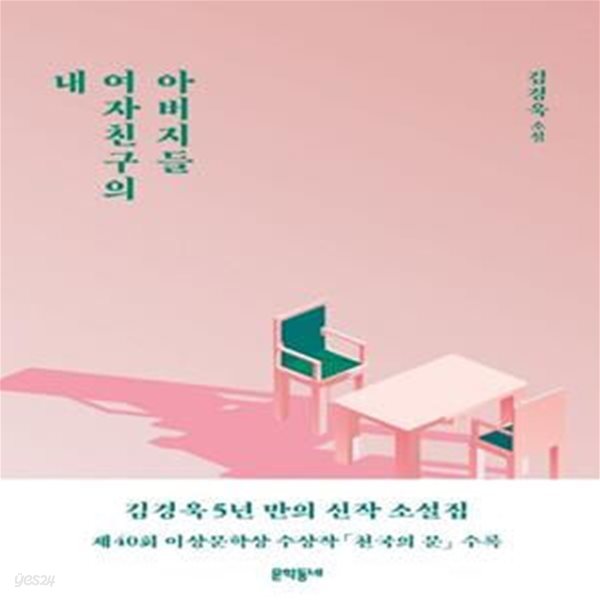 내 여자친구의 아버지들 (김경욱 소설)