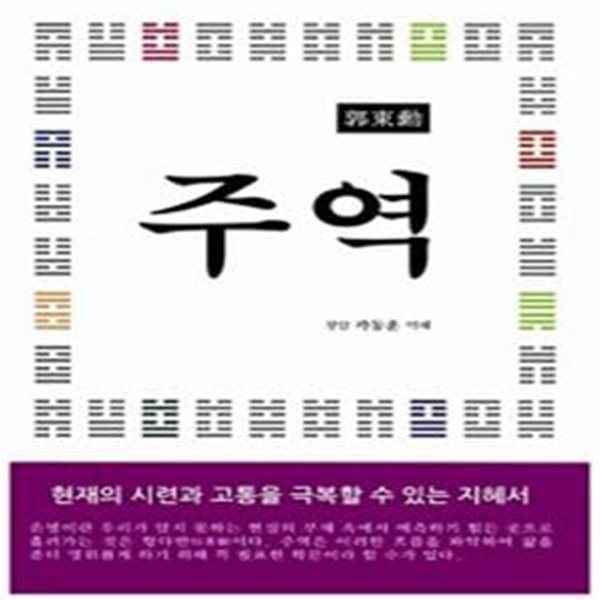 주역 (현재의 시련과 고통을 극복할 수 있는 지혜서)