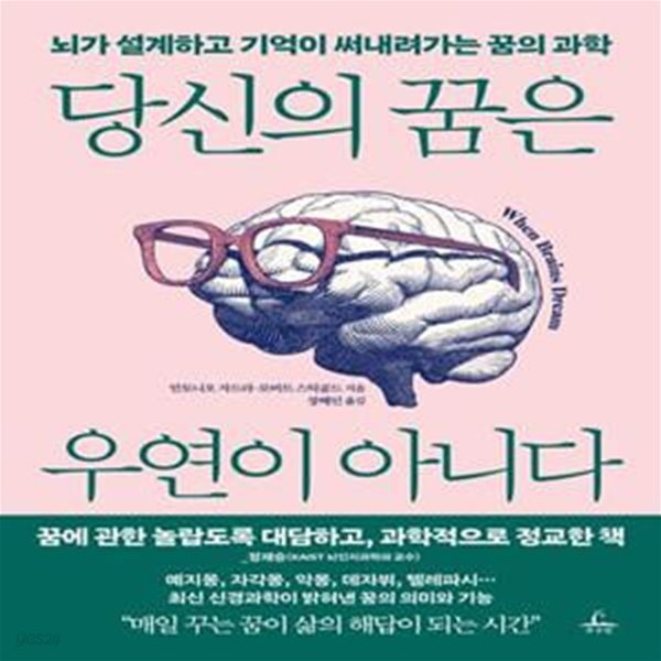 당신의 꿈은 우연이 아니다: 뇌가 설계하고 기억이 써내려가는 꿈의 과학