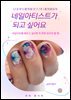 네일아티스트가 되고 싶어요