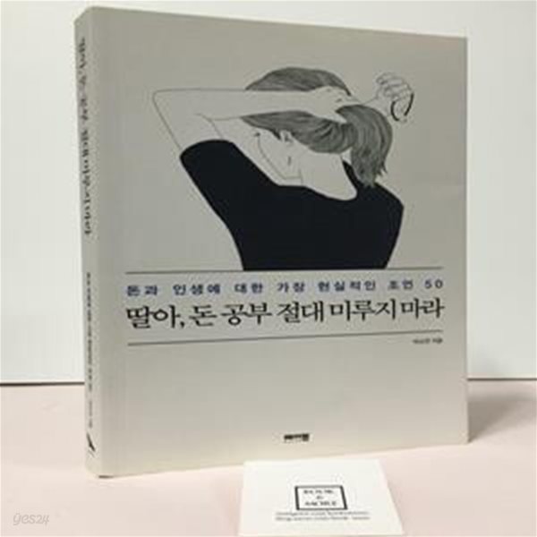 [중고-상] 딸아, 돈 공부 절대 미루지 마라