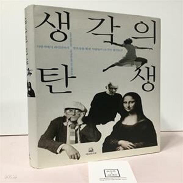 [중고-상] 생각의 탄생