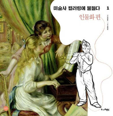  미술사 컬러링에 물들다 1: 인물화 편