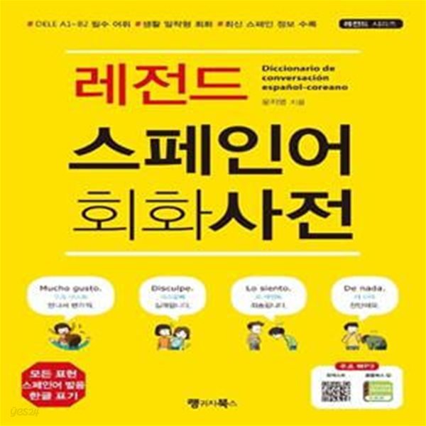 레전드 스페인어 회화사전 (DELE A1~B2 필수 어휘, 생활 밀착형 회화, 최신 스페인 정보 수록)