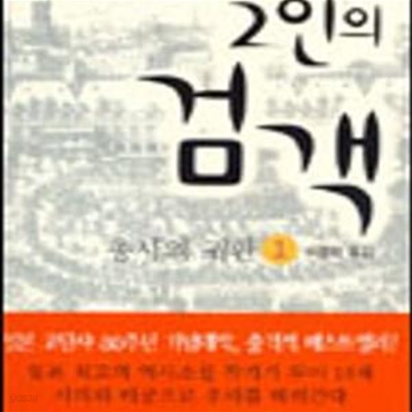 2인의 검객   -  1~3  세권 세트입니다 