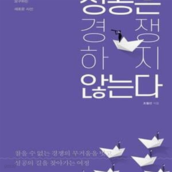 성공은 경쟁하지 않는다 (세상의 변화가 요구하는 새로운 시선)    /(조철선/하단참조)