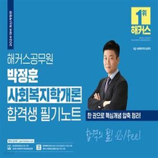 2024 해커스공무원 박정훈 사회복지학개론 합격생 필기노트 (9급 사회복지직 보호직)