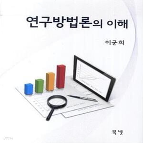 연구방법론의 이해