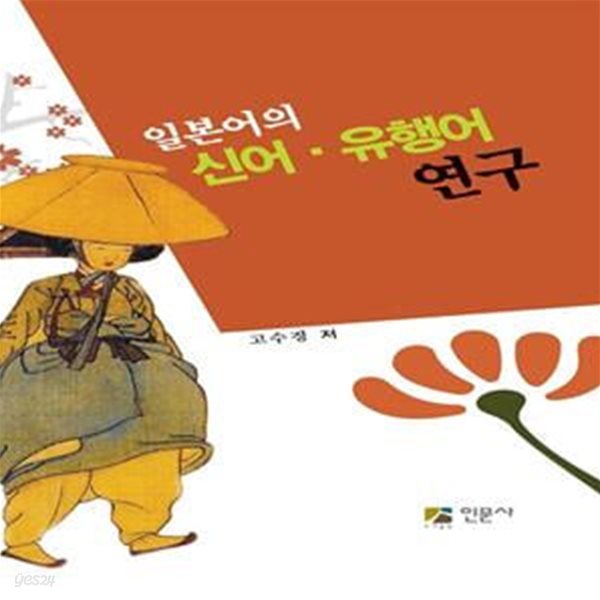 일본어의 신어.유행어 연구