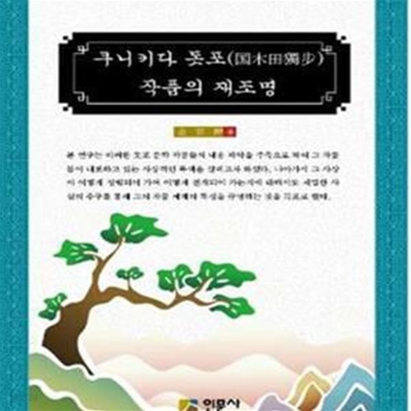 구니키다 돗포(國木田獨步)작품의 재조명