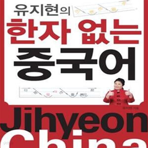 유지현의 한자없는 중국어