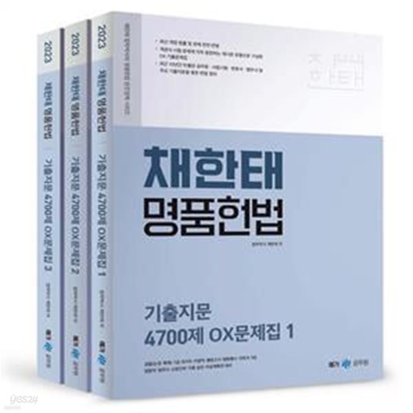 2023 채한태 명품헌법 기출지문 4700제 OX문제집