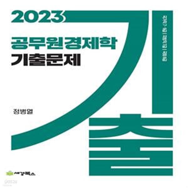 2023 공무원 경제학 기출문제 (국가직 7.9급 / 지방직 7급 / 국회 8급)