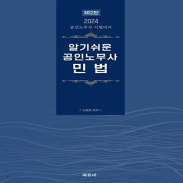 2024 알기쉬운 공인노무사 민법 (공인노무사 시험대비, 제12판)