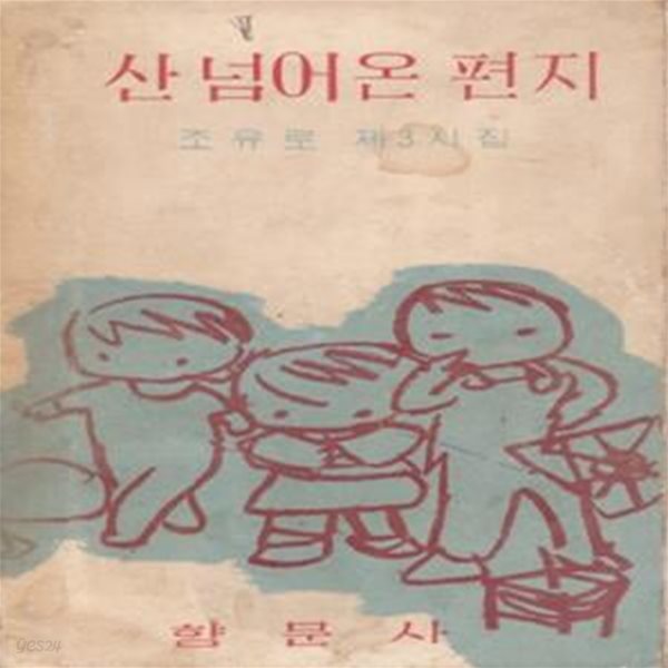 산 넘어온 편지 (1963년 향문사 초판, 장정 백영수, 조유로 제3시집)