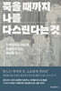 죽을 때까지 나를 다스린다는 것