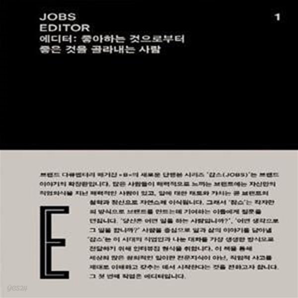 잡스(Jobs) 1: 에디터(Editor) (좋아하는 것으로부터 좋은 것을 골라내는 사람)