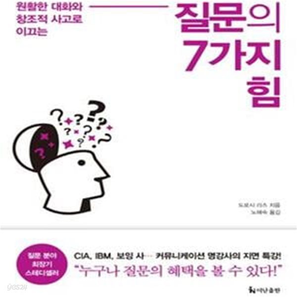 질문의 7가지 힘 (원활한 대화와 창조적 사고로 이끄는)