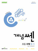 신사고 개념쎈 초등 수학 5-1 (2025년용)