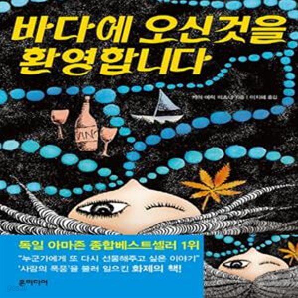 바다에 오신 것을 환영합니다