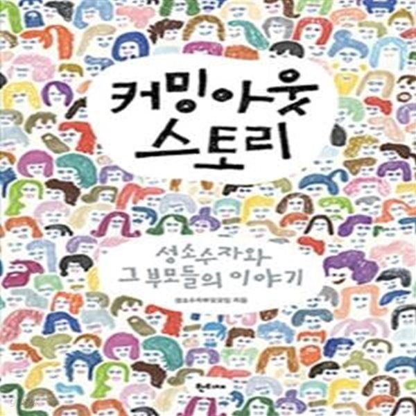 커밍아웃 스토리 (성소수자와 그 부모들의 이야기)