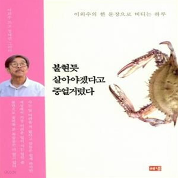 불현듯 살아야겠다고 중얼거렸다 (이외수의 한 문장으로 버티는 하루)