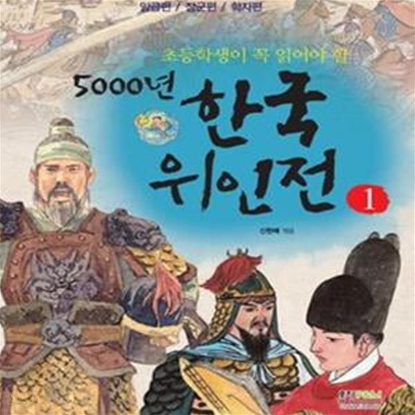 5000년 한국위인전  1 .2권세트