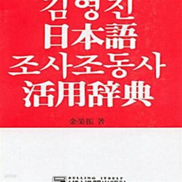 김영진 일본어 조사조동사 활용사전