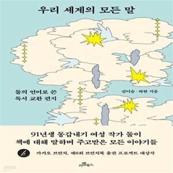 우리 세계의 모든 말 (둘의 언어로 쓴 독서 교환 편지)