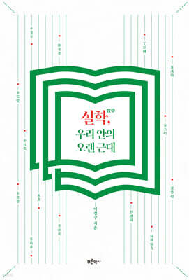 실학, 우리 안의 오랜 근대