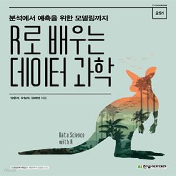 R로 배우는 데이터 과학 (분석에서 예측을 위한 모델링까지)