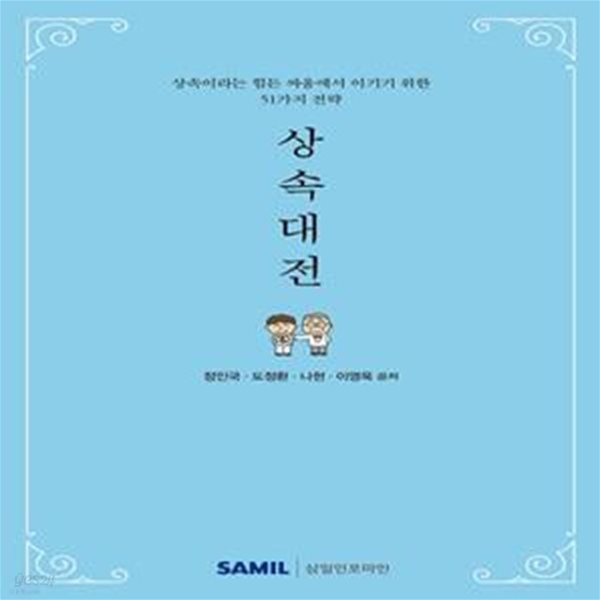 상속대전 (2021) (상속이라는 힘든 싸움에서 이기기 위한 51가지 전략)