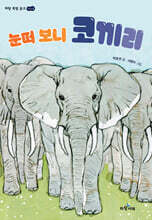 눈떠 보니 코끼리
