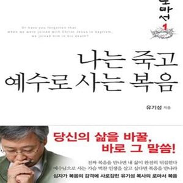 나는 죽고 예수로 사는 복음 (로마서 1)